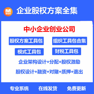 股权方案工具包企业架构设计激励与合伙人制入股分红对赌资料全集