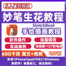 妙笔生花绘画教程手绘插画SketchBook安卓苹果平板自学入门课程
