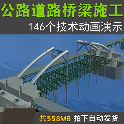 公路道路桥梁隧道工程施工工艺技术动画演示施工现场视频流程过程