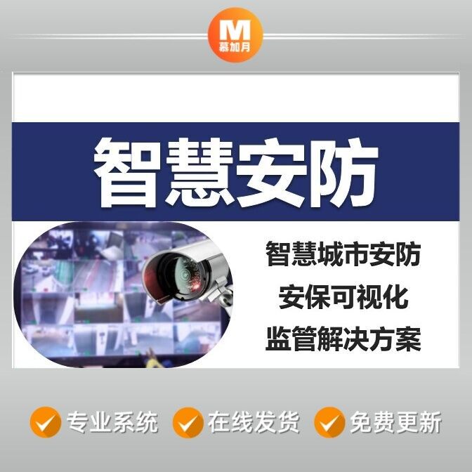 智慧城市安防安保可视化设计安全管理系统技术解决方案建议书资料