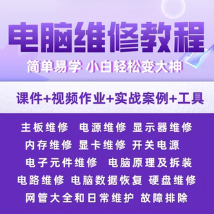 电脑笔记本维修自学教程显卡图纸主板电路图硬盘显示器故障视频