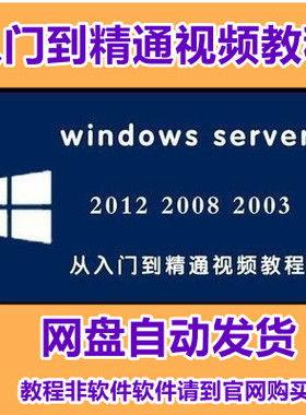 windows server 2012 2008 R2 2003 网络服务器管理自学视频教程
