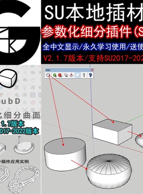 草图大师SU插件细分与光滑SUbd中文参数化细分支持WIN版SU15-22