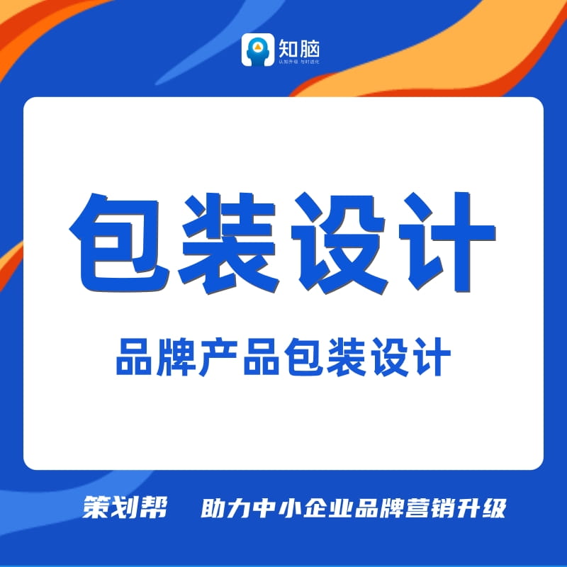 品牌包装设计食品包装盒饮料零食包装瓶贴设计化妆品包装设计服务