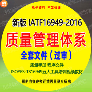 IATF16949 2016汽车质量管理体系全套过审文件质量手册****文件