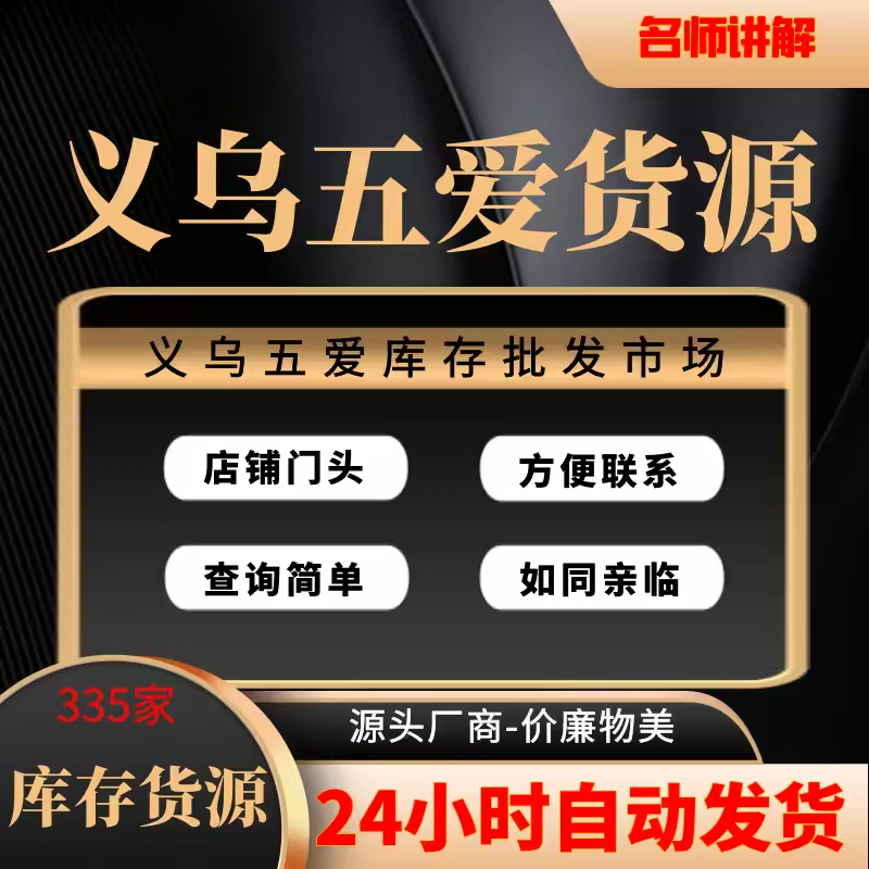 货源义乌五爱库存批发低价电商微商直播选择男装女装童装日用百货