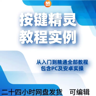 年按键精灵教程制作游戏脚本引流零基础课程安卓电脑手机教学