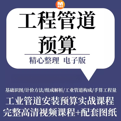 工业管道预算造价视频教程识图算量计价套定额组价课程