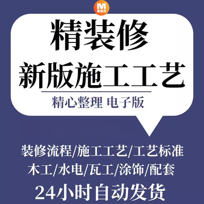 家装施工工艺ppt流程图大全管理精装修公司攻略手册资料规范方案