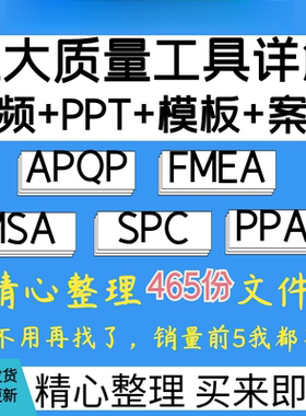 质量管理五大工具教程MSA品质PPAP培训APQP详解FMEA案例SPC视频