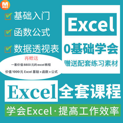 excel教程电子版office办公函数公式视频教学数据处理与分析课程