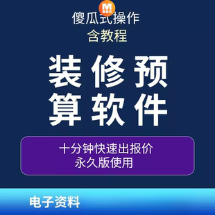 家装公司管理预算报价 装修预算公司工程设计材料财务系统软件