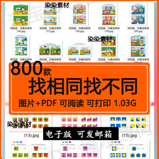 找不同相同电子版图片大家来找茬儿童逻辑思维专注力训练早教素材