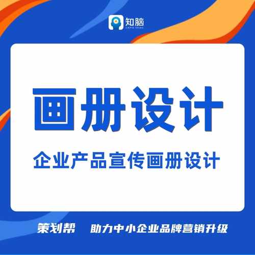 企业宣传画册设计形象产品牌手册公司H5宣传册三折页活动设计服务