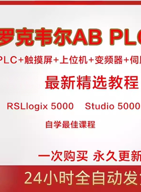AB罗克韦尔plc教程视频RSLogix5000编程软件教学Studio入门自学课