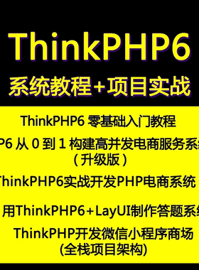 thinkphp6框架零基础入门学习课程中文视频高级实战php开发教程