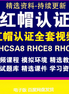 红帽认证视频教程RHCSA8 RHCE8 RHCA模拟环境题库培训视频RedHat