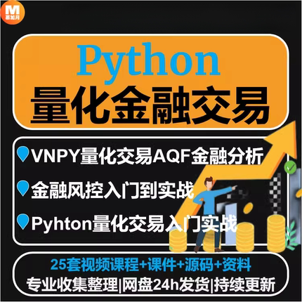 python量化金融数据分析课程股票外汇策略程序化投资交易风控教程