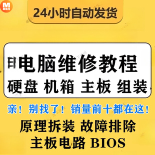 电脑维修视频教程故障排除原理零基础BIOS硬盘数据拆装机恢复修理
