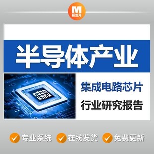 半导体行业集成电路IC芯片封测装材料设备市场研究分析报告资料