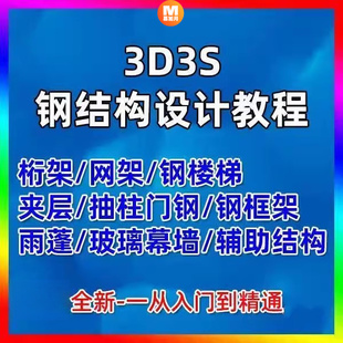 3d3s教程V14.0钢结构设计空间网架网壳幕墙设计重钢框架视频