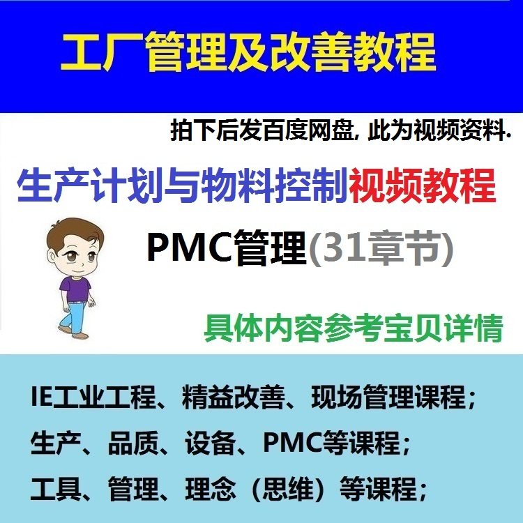 生产计划与物料控制管理培训视频教程PMC生产运营与运作管理