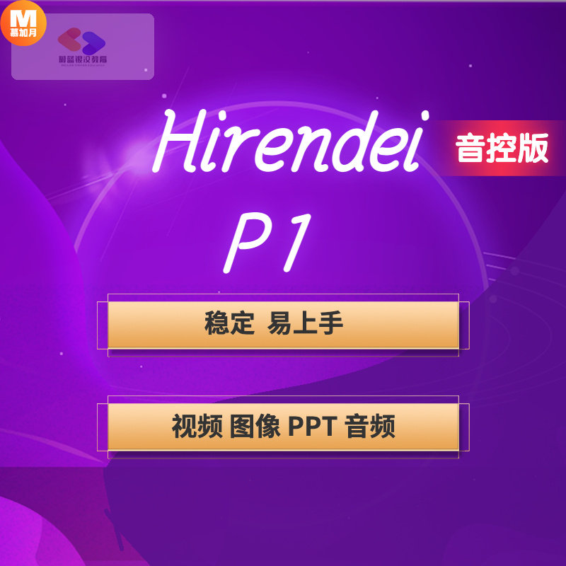 Hirender p1音响师音乐音控软件 可重装 永久版 win视频mac音控版