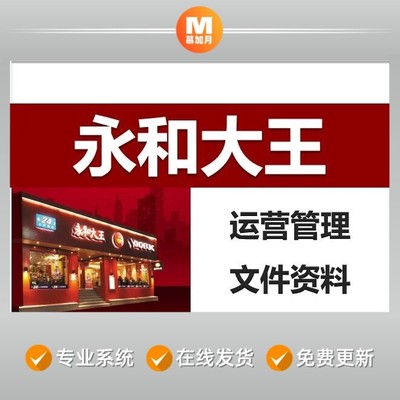 永和大王经营管理中式快餐美食开店运营策划岗位培训制度表格资料