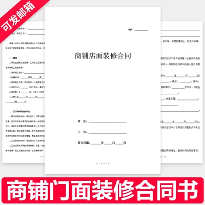商铺门面装修合同范本店面店铺商场火锅店装饰装修改造施工合同书