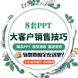 大客户销售培训PPT课件 策略技巧 关系竞争战略 营销管理课程