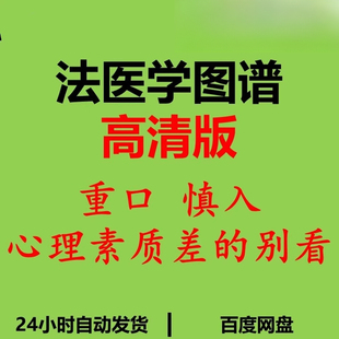 法医学图谱鉴定重口味下饭素材 心理素质差勿拍