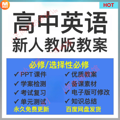 新人教版高中英语教案选必修第一二三123册电子版学案课件ppt试卷
