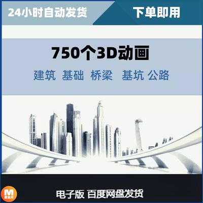 750个施工动画  建筑 基础 桥梁 基坑 公路 3D工艺动画  ZL27