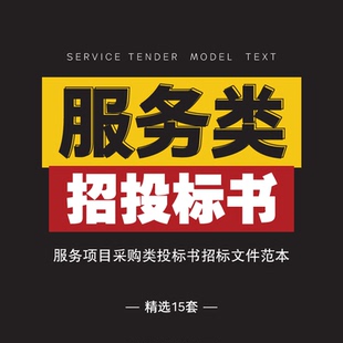 服务项目采购类投标书招标文件电子范本技术标商务标模板样本参考