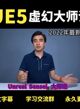ue5教程ue4虚幻引擎中文中字高清视频软件场景蓝图渲染大师课