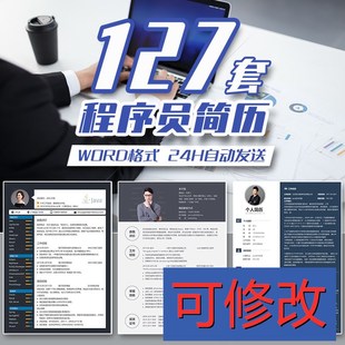 【127套】Java前端后端个人简历模板互联网IT行业程序员自动发货