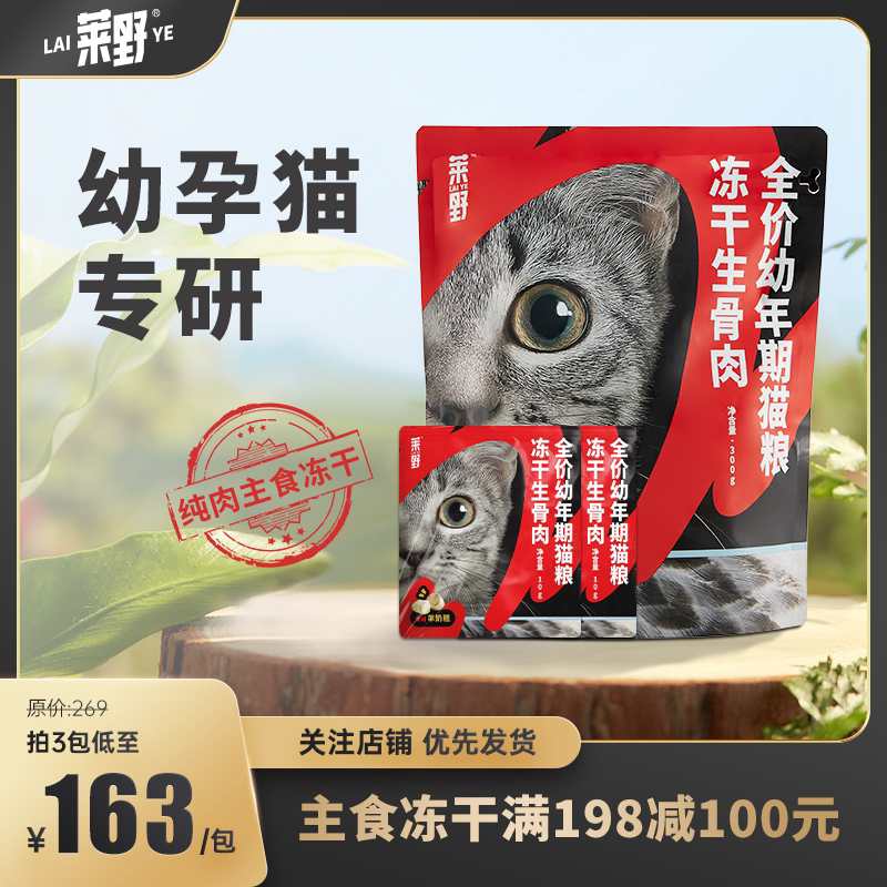 莱野主食冻干幼猫羊奶糕双拼无谷全价生骨肉猫粮增肥营养零食300g