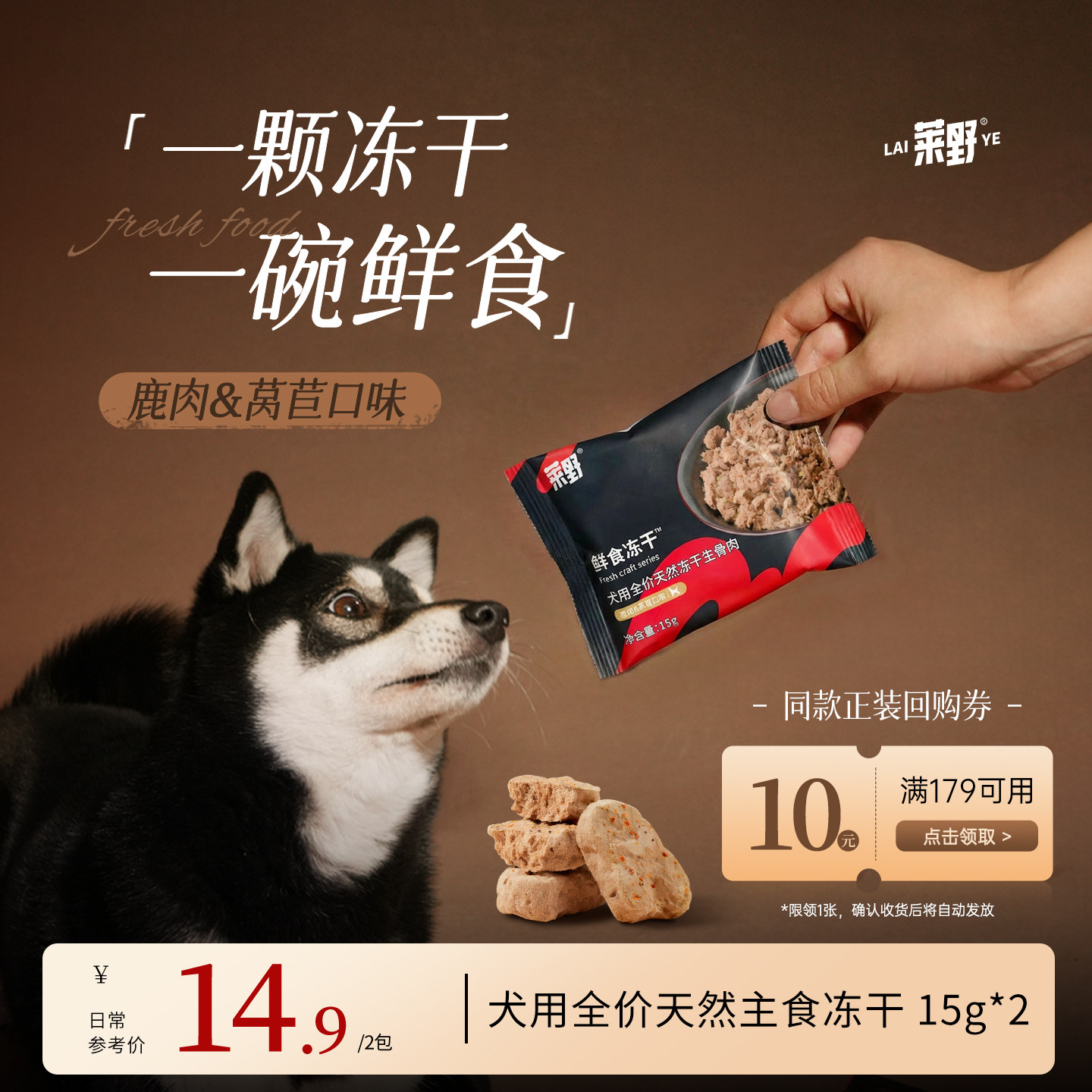 【鲜食冻干试吃】莱野天然犬主食冻干通用生骨肉鹿肉配方15g*2包