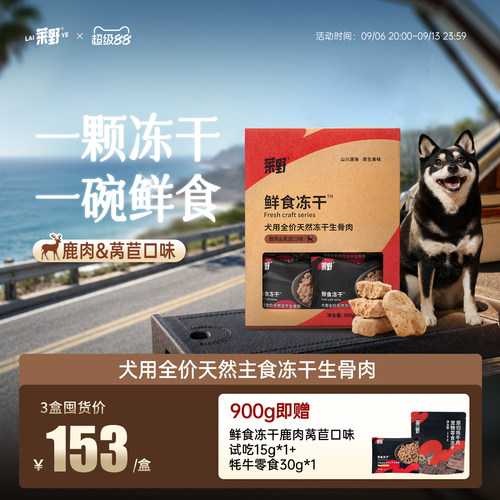 莱野犬用鹿肉配方鲜食级主食冻干