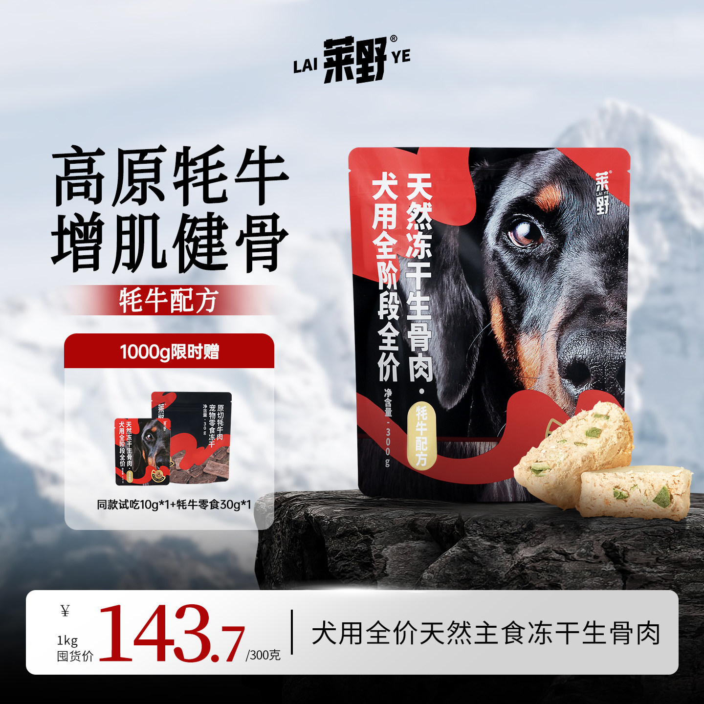 莱野冻干0添加天然犬主食冻干狗粮通用型牦牛冻干全阶段生骨肉