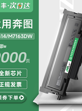 适用奔图M7163dw墨粉盒pantum 7163dw 粉盒 TL-414墨盒 DL-414鼓架 黑白激光打印机碳粉墨粉硒鼓