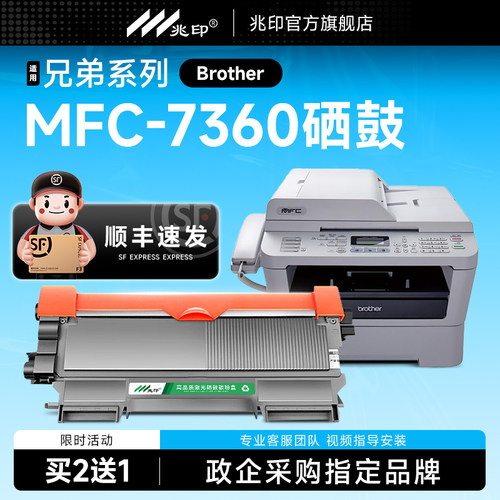【顺丰极速达】MFC-7360硒鼓墨盒