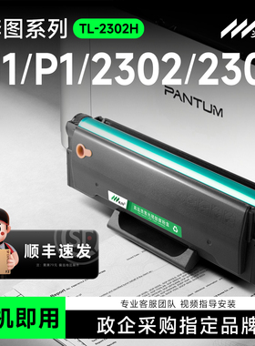 适用奔图M1打印机硒鼓P1碳粉盒TL-2302H墨盒BM2302W BM/BP2301W 2302W 2303W BP2307W BM2312NW晒鼓墨粉盒