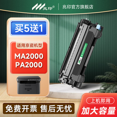 兆印适用京瓷MA2000PA2000粉盒