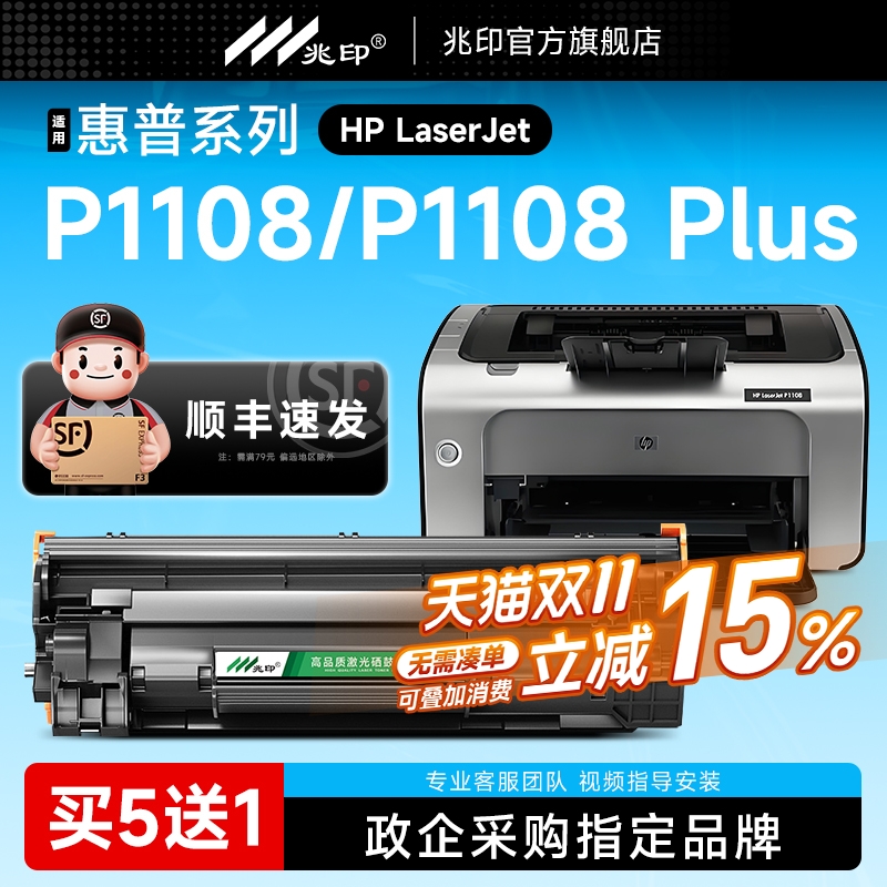 【顺丰极速达】P1108硒鼓墨盒