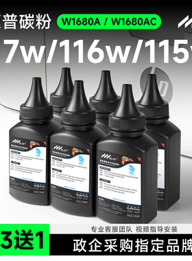 适用惠普117w碳粉W1680A墨粉168a 116w MFP 115a/w/nw激光打印机墨粉HP Laser 105a/w 112a 102a/w W1680AC
