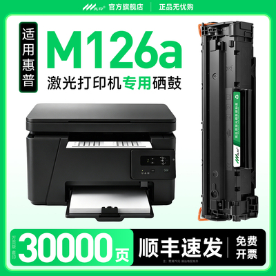 兆印适用惠普原装M126a硒鼓