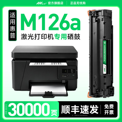 兆印适用惠普原装M126a硒鼓