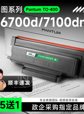 适用奔图TO-400粉盒m6700d硒鼓m7100dn/dw墨盒p3010 p3020 p3300碳粉盒m7200 m7300fdw m6800 p3320硒鼓组件