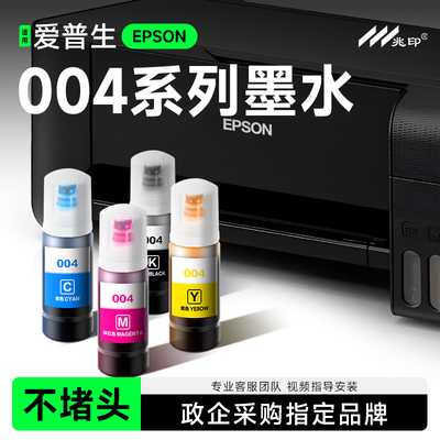 【不堵头】适用爱普生004墨水